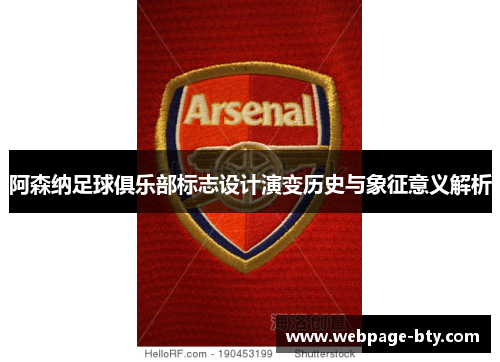阿森纳足球俱乐部标志设计演变历史与象征意义解析 阿森纳足球俱乐部标志设计演变历史与象征意义解析