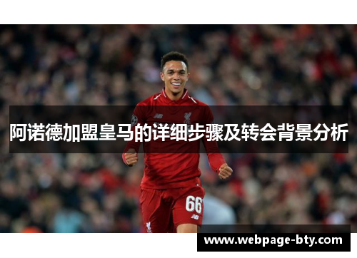 阿诺德加盟皇马的详细步骤及转会背景分析 阿诺德加盟皇马的详细步骤及转会背景分析