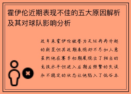 霍伊伦近期表现不佳的五大原因解析及其对球队影响分析
