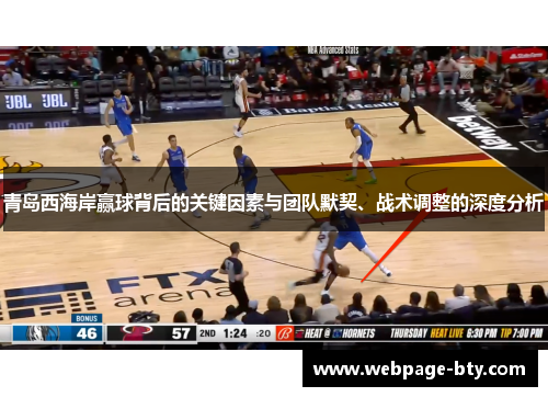 青岛西海岸赢球背后的关键因素与团队默契、战术调整的深度分析