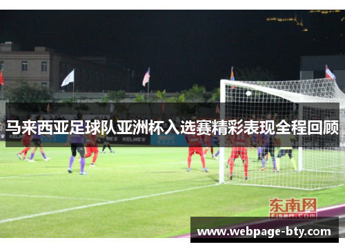 马来西亚足球队亚洲杯入选赛精彩表现全程回顾
