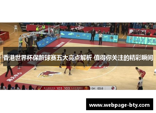 香港世界杯保龄球赛五大亮点解析 值得你关注的精彩瞬间