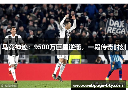 马竞神迹：9500万巨星逆袭，一段传奇时刻