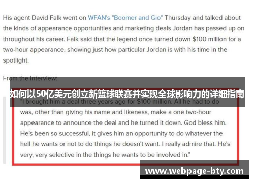 如何以50亿美元创立新篮球联赛并实现全球影响力的详细指南