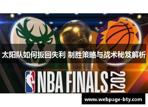 太阳队如何扳回失利 制胜策略与战术秘笈解析