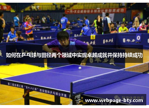 如何在乒乓球与田径两个领域中实现卓越成就并保持持续成功