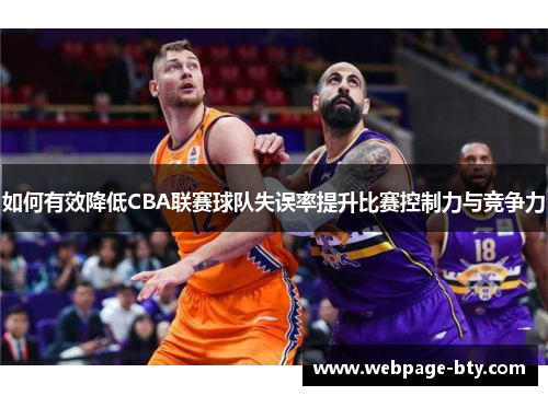 如何有效降低CBA联赛球队失误率提升比赛控制力与竞争力