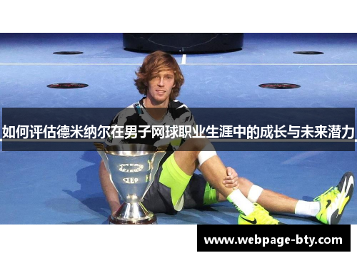 如何评估德米纳尔在男子网球职业生涯中的成长与未来潜力
