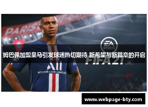 姆巴佩加盟皇马引发球迷热切期待 新希望与新篇章的开启