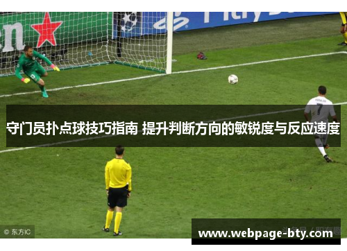 守门员扑点球技巧指南 提升判断方向的敏锐度与反应速度