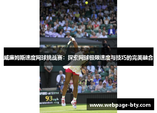 威廉姆斯速度网球挑战赛：探索网球极限速度与技巧的完美融合