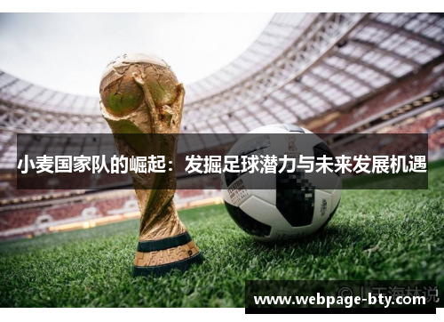 小麦国家队的崛起：发掘足球潜力与未来发展机遇