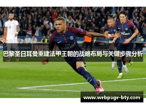 巴黎圣日耳曼重建法甲王朝的战略布局与关键步骤分析