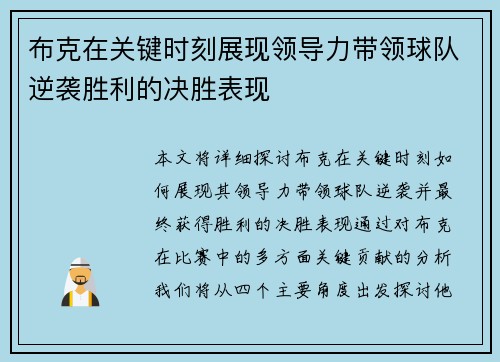 布克在关键时刻展现领导力带领球队逆袭胜利的决胜表现