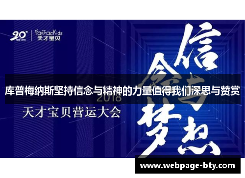 库普梅纳斯坚持信念与精神的力量值得我们深思与赞赏