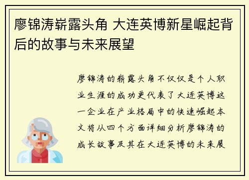 廖锦涛崭露头角 大连英博新星崛起背后的故事与未来展望