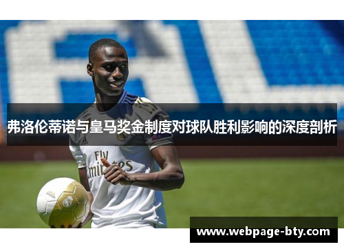 弗洛伦蒂诺与皇马奖金制度对球队胜利影响的深度剖析