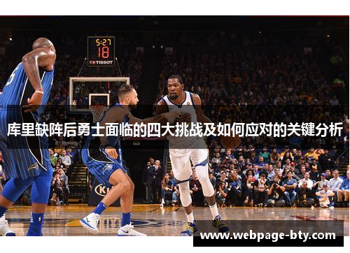 库里缺阵后勇士面临的四大挑战及如何应对的关键分析