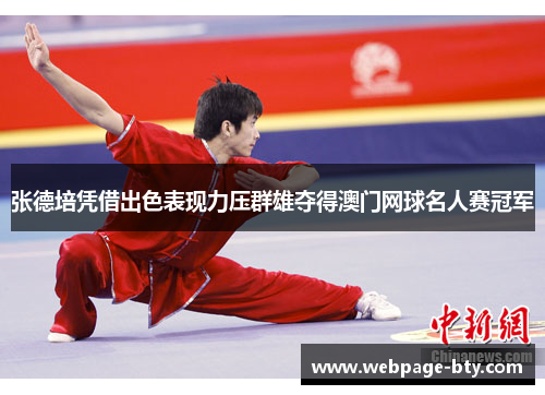 张德培凭借出色表现力压群雄夺得澳门网球名人赛冠军